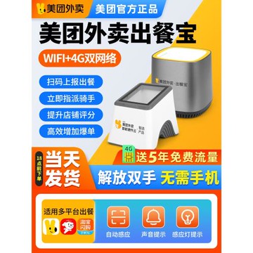 美團外賣出餐寶雙平臺自動出餐神器wifi無需手機上報掃碼餓了么接單寶4G適用飛鵝外賣打印機出餐寶一體機
