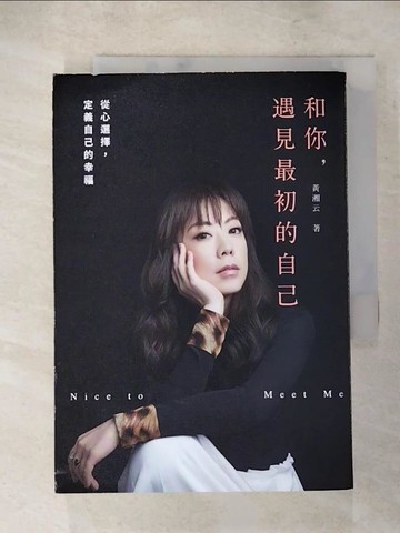 【書寶二手書T9／勵志_XHO】和你，遇見最初的自己：從心選擇，定義自己的幸福_黃湘云（Melodie Huang）