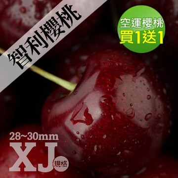 【築地一番鮮】28-30mm｜XJ 智利櫻桃1kg｜買一送一｜共2盒