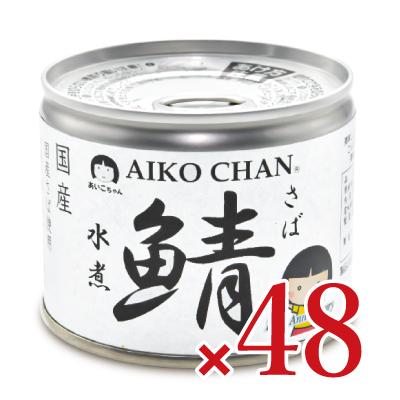 サバ缶 缶詰 水煮 鯖缶 24缶 あいこちゃん 伊藤食品 あいこちゃん鯖水煮 190g×24缶×2ケース 旧:美味しい鯖水煮