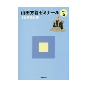 山田方谷ゼミナール Vol.5