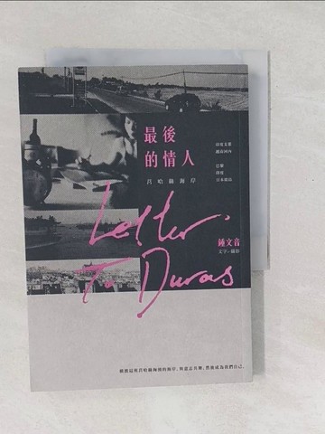 【書寶二手書T1／短篇_SXU】最後的情人：莒哈絲海岸_鍾文音