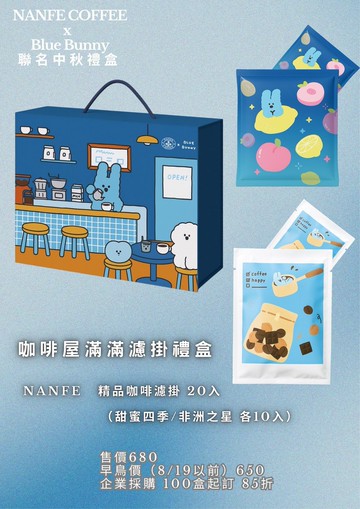 限量80組 NANFE ×Blue Bunny 聯名中秋禮盒_咖啡屋20入精品濾掛