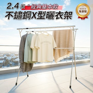【好氣氛家居】2.4米不鏽鋼X型伸縮曬衣架/三款任選