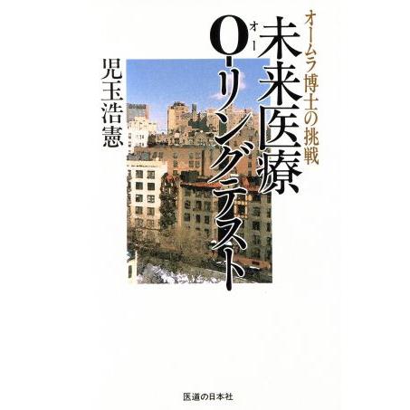 未来医療Ｏ‐リングテスト オームラ博士の挑戦／児玉浩憲(著者)