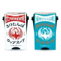 秋田県産　きりたんぽカップスープ　比内地鶏醤油味、海鮮ブイヤベース味