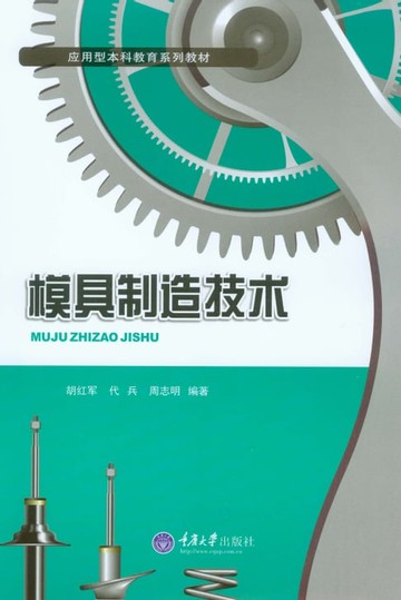 【電子書】模具制造技术