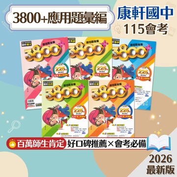 【3800+應用題彙編】現貨 康軒國中 115會考 國文 英語 數學 自然 社會 108課綱 總複習 參考書 模擬試題 國中會考 全真模擬考 刷題 考前衝刺 素養 題庫 附解答 學生服務處