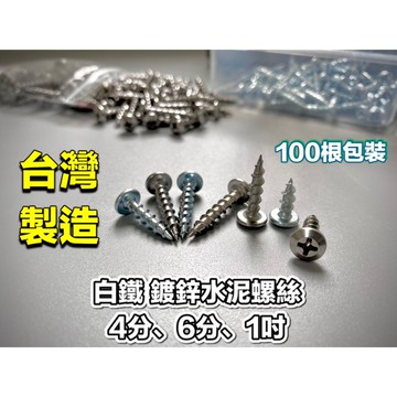 【蝦皮隔日到貨】水泥螺絲【台灣製造】高張力螺絲 高扭力螺絲 螺絲 m3螺絲 白鐵水泥螺絲 水泥鑽尾 壁虎 膨脹螺絲