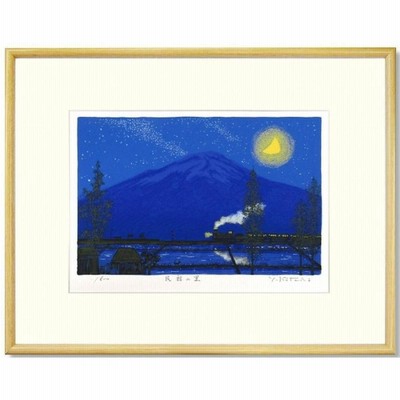 絵画 インテリア アート 壁掛け 額装 吉岡浩太郎 民話の里 大衣 ナチュラル シルクスクリーン 版画 風景画 SL 汽車 田園 夜景 月夜 新品 限定500部