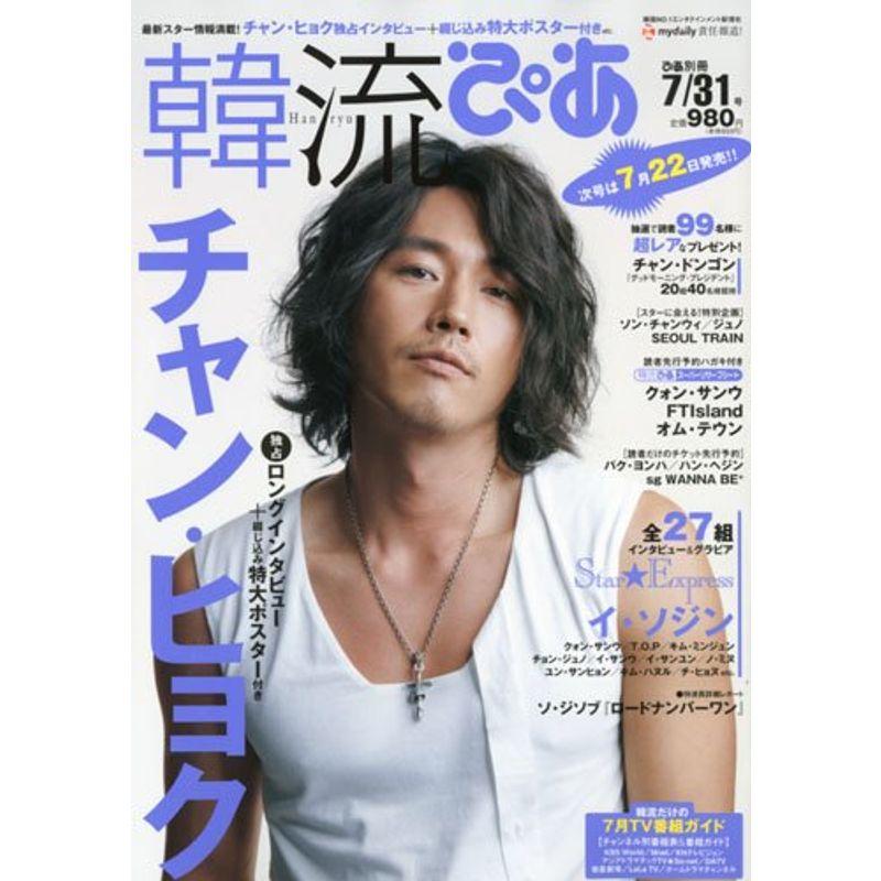 韓流ぴあ 2010年 31号 雑誌