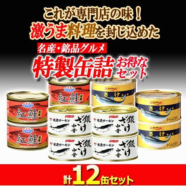 食べ比べ鮭三昧！グルメ鮭缶3種 計12缶セット  (ホロホロ 料理の具材 DHA EPA カルシウム お弁当お酒のお供 水揚げ しゃけ 紅鮭 水煮 銀鮭 からふとます)