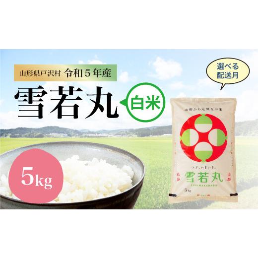 令和5年産 雪若丸  5kg（5kg×1袋） ＜配送時期指定可＞ 山形県 戸沢村