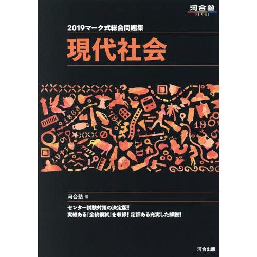 マーク式総合問題集 現代社会 河合塾公民科 編