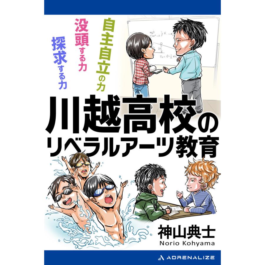 川越高校のリベラルアーツ教育 電子書籍版   著:神山典士