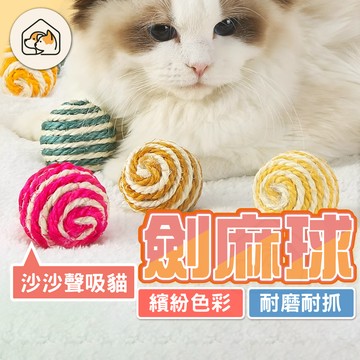 【耐磨耐抓👍】彩色劍麻球 滾滾球 貓玩具 磨牙玩具 球類 耐磨耐咬 彩色麻繩球 解壓玩具 互動玩具 貓咪解壓玩具麻繩玩具