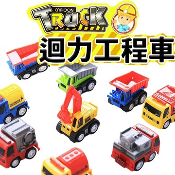 迷你迴力工程車 NO.1212C /一卡12台入(定180) 迷你迴力車 小汽車 玩具車 模型車 迷你回力車 工程車玩具-首【APP滿額下單10%點數(單一帳號最高1500點)】8/31止