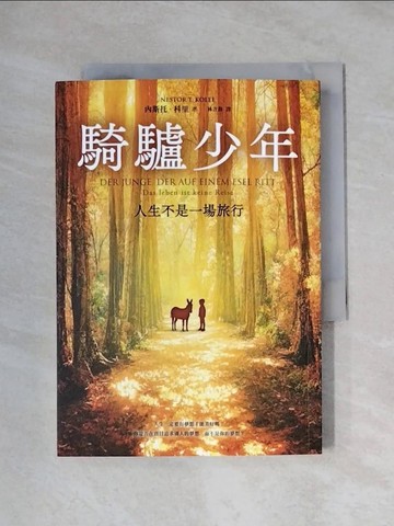 【書寶二手書T1／翻譯小說_XX2】騎驢少年：人生不是一場旅行_內斯托．科里, 林吉莉