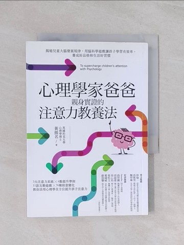 【書寶二手書T1／親子_RB9】心理學家爸爸親身實證的注意力教養法：揭秘兒童大腦發展規律，用腦科學遊戲讓孩子學習有效率，養成好品格和生活好習慣_黃揚名