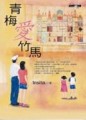 青梅愛竹馬[二手書_普通]