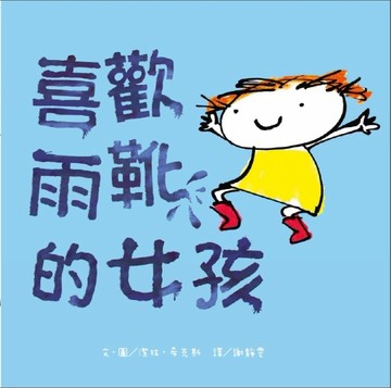 喜歡雨靴的女孩[二手書_良好]