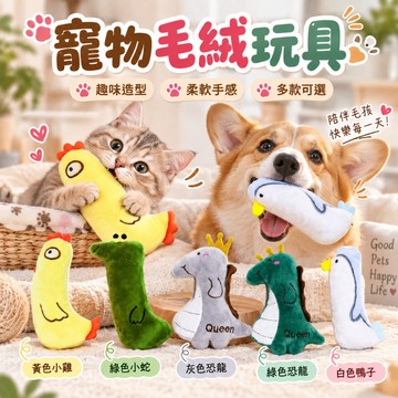 寵物玩具 毛絨玩具 小玩具 幼寵玩具 貓玩具 逗貓玩具 逗貓樂趣 玩具用品小物 寵物毛絨玩具 狗玩具 狗狗玩具