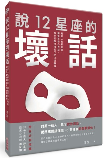 說12星座的壞話：看穿人性邪惡面，讀懂那些心裡話，愉快反擊笑著放下的才是贏家[二手書_良好]