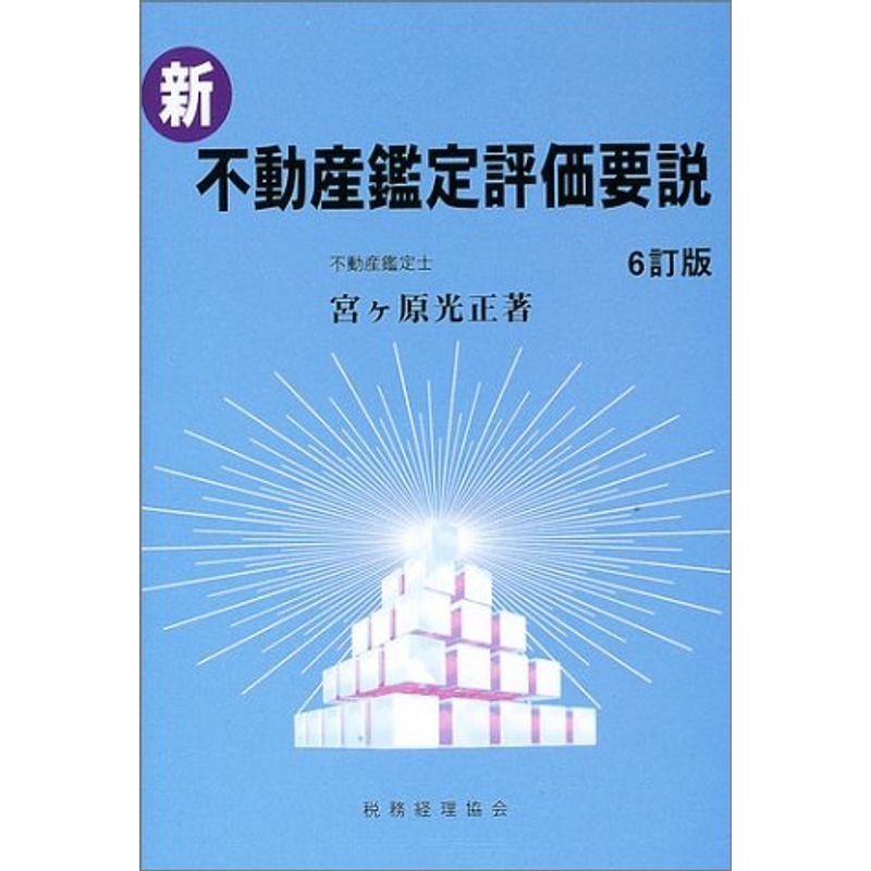 新・不動産鑑定評価要説