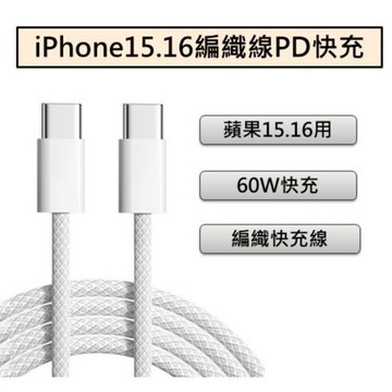 【現貨】蘋果 iPhone 編織線 16 15 14 13 12 11 USB充電線 PD快充線 typeC