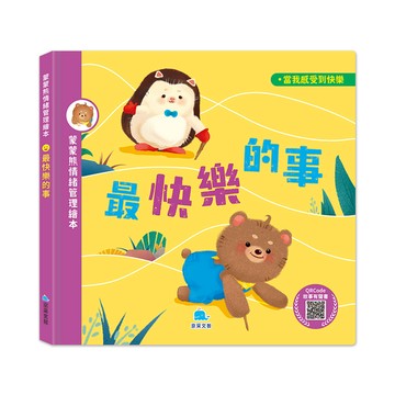 最快樂的事【蒙蒙熊情緒管理繪本】(附音檔QRcode)