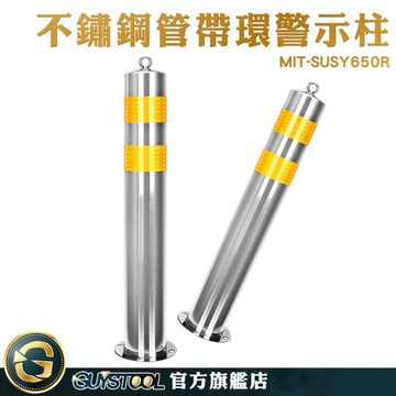 GUYSTOOL 交通警示柱 分隔柱 鋼管警示柱 不銹鋼地樁 高反光 高質感 MIT-SUSY650R 鐵立柱