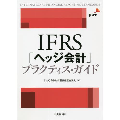 IFRS ヘッジ会計 プラクティス・ガイド