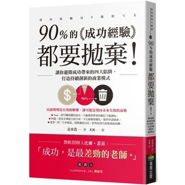 全新 / 90%的成功經驗都要拋棄！：讓你避開成功帶來的四大陷阱，打造持續創新的商業模式 / 商周 / 定價:320