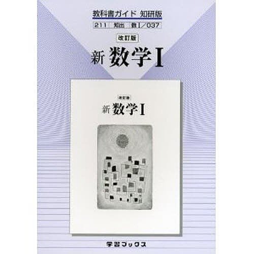 知研版自習書 新数学1