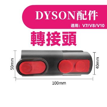 叁太子現貨 適用 戴森 dyson V7 V8 V10 V11 轉接 轉換 吸頭 DC61 V6 轉換頭 轉接頭 舊款轉