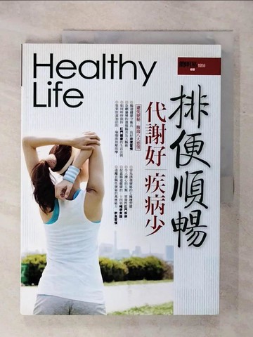 【書寶二手書T1／養生_KK1】排便順暢 : 代謝好.疾病少_簡明易編