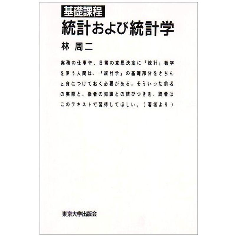 基礎課程 統計および統計学