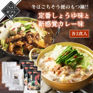 冬といえばごちそう便のもつ鍋で!! 定番しょうゆ味と新感覚カレー味 詰め合わせ 送料無料 2023 高級 酒の つまみ 食べ物 手土産 常温 夏