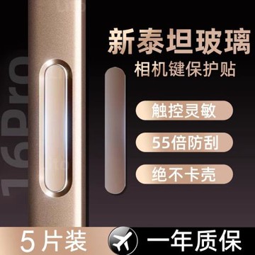 能適適用蘋果16手機按鍵貼16promax相機按鈕防刮鋼化保護膜16Plus玻璃防手汗拍照鍵貼膜iPhone16靈動島側鍵膜