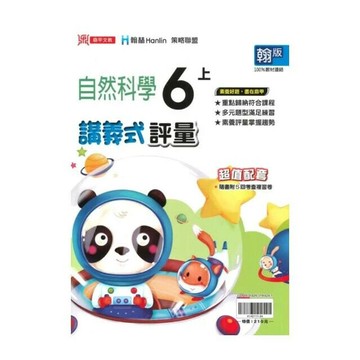 鼎甲國小 翰版講義式自然6(上)R (1版) 編輯部  鼎甲文教