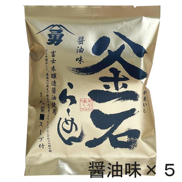 インスタントラーメン 金の釜石ら〜めん 醤油味 5食セット