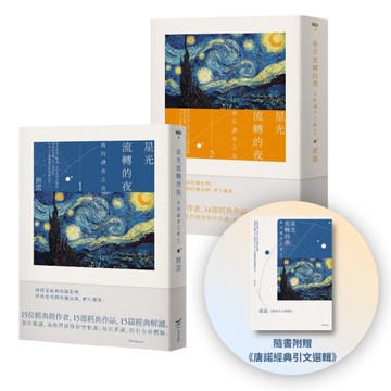 【唐諾的讀者之書1+2套書】（二冊）：星光流轉的夜－我的讀者之書