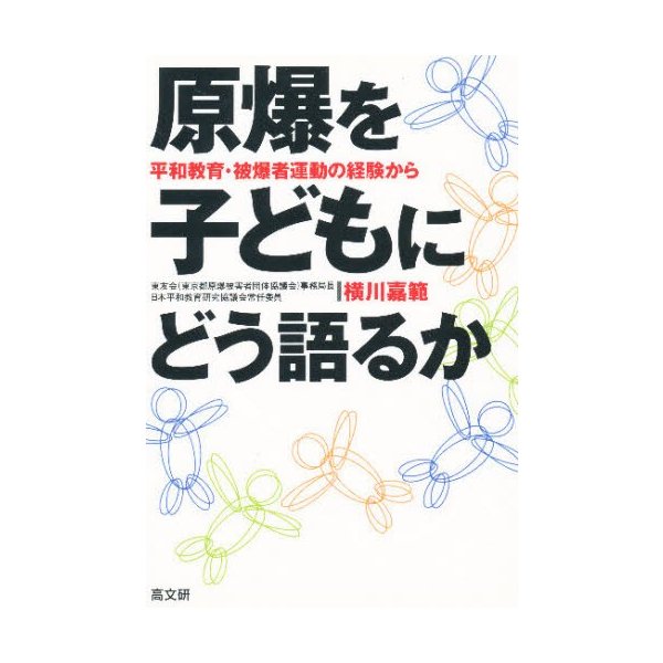 原爆を子どもにどう語るか 平和教育・被爆者運動の経験から