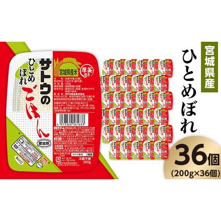 ふるさと納税 サトウのごはん　宮城県産ひとめぼれ　200g × 36個※ 新潟県聖籠町