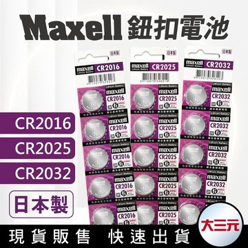大三元｜MAXELL 5入 日本製 CR2032 CR2025 CR2016 LR44 鈕扣電池 3V 鈕扣鋰電池