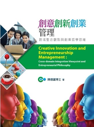 創意創新創業管理：跨域整合觀點與創業哲學思維[二手書_良好]