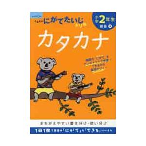 小学２年生　カタカナ　にがてたいじドリル