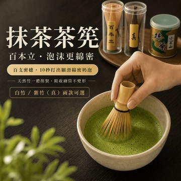 【隔日到貨】百本立好刷無斷穗 茶筅 百本立茶筅 抹茶茶筅 竹製茶筅 抹茶刷 抹茶工具 抹茶用具 刷抹茶 打抹茶 手工茶筅