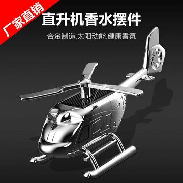 汽車香氛 車用擴香 夾式芳香車內香水 廠家汽車香水擺件車載香水太陽能旋轉創意直升機固體香薰香膏