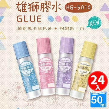 雄獅膠水 HG-5010 馬卡龍版 50cc /一盒24瓶入(定10) 膠水 事務膠水【APP滿額下單10%點數(單一帳號最高1000點)】9/30止